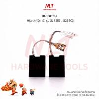 ราคา แปรงถ่านเครื่องขัดไฟฟ้ารุ่นใหม่ HITACHI(ฮิตาชิ) รุ่น G18SE3 / G23SC3 (4431472466)