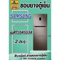 ราคา ขอบยางตู้เย็น SAMSUNG รุ่น RT35K5534(2ประตู) (24621701647)