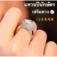 ราคา แหวนแก้ชง เสริมดวงปีนักษัตร 12 ราศี สร้อยเสริมดวง ค้าขาย ร่ำรวย แก้เคล็ด (5727878936)