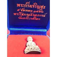 ราคา พระกริ่ง เจริญสุข วัดบวรนิเวศ ปี 2550 (18754268108)