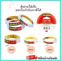 ราคา กาวสองหน้าบาง เทปเยื่อกาวสองหน้า 3M #777 ขนาด 1/2นิ้ว 3/4นิ้ว 1นิ้ว ยาว10หลา ติดแน่นพิเศษ พร้อมส่ง Y2U Store (22403965894)