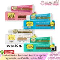 ราคา ยาสีฟันสมุนไพร 30 ก. ยาสีฟันสมุนไพรเข้มข้น TEPTHAI CONCENTRATED HERBAL TOOTHPASTE x 1 (26981839652)