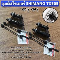 ราคา ดุมดิสโรเตอร์ SHIMANO TX505 (42908397705)