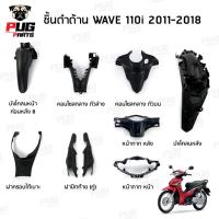ราคา ชิ้นดำเวฟ110i ชิ้นดำด้านเวฟ Wave110i (2012-2018) ชิ้นดำHonda Wave110i ชิ้นพลาสติกดำเวฟ110i NCA (9265245355)