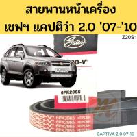 ราคา 6PK2065 สายพานหน้าเครื่อง Chevrolet Captiva 2.0 2007-2010 VCDi 6PK2065 / สายพานไดชาร์จ เชฟโรเลต แคปติว่า 2.0 07-10 Gates (11017715862)