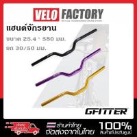 ราคา GFITTER แฮนด์ปีกนก แฮนด์ยก แฮนด์จักรยาน เสือภูเขา อลูมิเนียม ยกสูง 30 / 50 มม. ขนาด 25.4 mm ยาว 520 / 580 mm (53461824947)