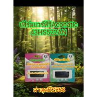 ราคา เฟิร์มแวร์ทีวีอะโคเนติค43"รุ่น43HS522AN (29958856065)
