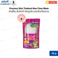 ราคา Precious Skin Thailand Aloe Clear Mask สิวเสี้ยน สิวหัวดำ สิวอุดตัน ลอกสิวเวียดนาม 22 กรัม. (49311848390)