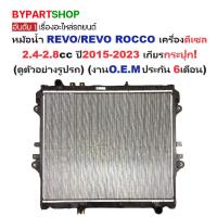 ราคา หม้อน้ำ TOYOTA REVO ดีเซล ปี 2015-2024 เกียร์ธรรมดา รีโว่ 2.4 2.8 [OEM ประกัน 6เดือน] (3634310926)