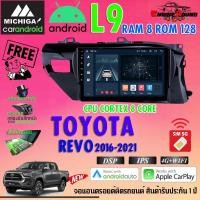 ราคา จอแอนดรอยด์ตรงรุ่น TOYOTA REVO 2016-2020 สเปคเทพ RAM8 ROM128 L9 SERIES MICHIGA รองรับ Apple CarPlay / Android Auto (21120208913)