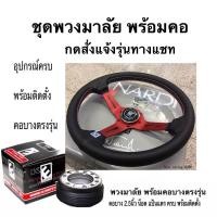 ราคา พวงมาลัย นาดี้ ก้านยก 2นิ้วครึ่ง พร้อมคอบาง ตรงรุ่น แจ้งรุ่นรถทางแชท (4877271580)