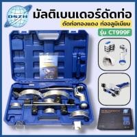 ราคา DSZH ดัดแป๊ป มัลติเบนเดอร์ดัดท่อ รุ่น CT999F เบนเดอร์ เบนเดอร์ดัดท่อทองแดง สินค้าพร้อมส่ง (46109785132)