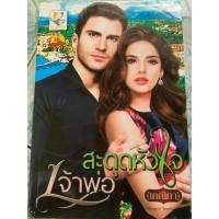 ราคา นิยายมือสอง“ สะดุดหัวใจเจ้าพ่อ” (26390853170)