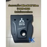 ราคา ฝาครอบเครื่่อง มิตซูมิชิ ไทรทัน ปาเจโร่ 2015-2023 ติดตั้งง่าย ของแท้ถอด ถ่ายจากสินค้าจริง (26354887351)