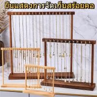 ราคา DIY เครื่องประดับออแกไนเซอร์ยืนแสดงสร้อยคอไม้แขวนเคาน์เตอร์แร็คสําหรับโซ่ต่างหูสร้อยข้อมือตู้โชว์ชั้นเก็บ (57102035022)