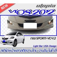 ราคา สเกิร์ตหน้า VIOS 2012 ลิ้นหน้า ทรง SP-RTVO V2 พลาสติก ABS งานดิบ ไม่ทำสี [ใส่ได้กับปี 2007, 2008, 2009, 2010, 2011] (19035819053)