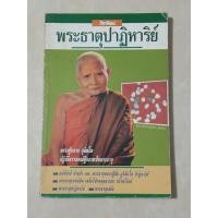 ราคา พระธาตุปาฏิหาริย์ หลวงปู่แหวน สุจิณโณ / หนังสือเก่าสภาพดี (42160419553)