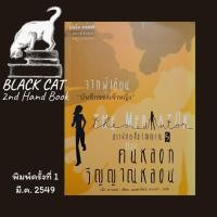 ราคา หนังสือมืองสอง / สาวน้อยสื่อวิญญาณ 5 ตอน คนหลอก วิญญาณหลอน / เม็ก คาบอท / มณฑารัตน์ ทรงเผ่า / พิมพ์ครั้งแรก, มี.ค. 2549 (52061950179)