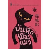 ราคา Rest in Read หนังสือ บันทึกเมืองแมว ชุด หนังสือพระราชนิพนธ์สมเด็จพระเทพฯ : พระราชนิพนธ์ (28180805460)