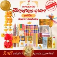 ราคา Flash Sale ชุดพิธียกเสาเอก+ถุงแดง ลงตรายันต์เสริมมงคล!! ((เศรษฐีพรีเมี่ยมA))ตั้งเสาเอกเสาโท-ลงเสาเอก-ชุดลงเสาเอกเสาโท (14466388153)