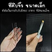ราคา ที่คีบจิ๋ว ที่คีบเบเกอรี่ ตกแต่งเค้ก ยาว10cm. (24794851372)