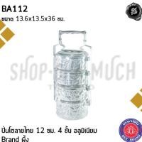ราคา ปิ่นโต ลายไทย อลูมิเนียม ผึ้ง 4 ชั้น 12/14/16/18/20 ซม. - 1 เถา (22734495003)