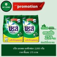 ราคา บรีส เอกเซล ผงซักฟอก ขนาด 2,000 กรัม x2 (5640000504)