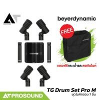 ราคา Beyerdynamic TG Drum Set Pro M ชุดไมค์กลอง 7 ชิ้น พร้อมที่ยึด และกล่องใส่ไมค์ ของแท้100% AT Prosound (27153337781)