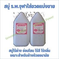 ราคา สบู่จุฬา สบู่ไร้ด่าง ร.พ.จุฬา อ่อนโยน ไร้สี ไร้กลิ่น แบ่งขาย ขนาด 150ml หัวปั๊ม chula soap (14558619092)