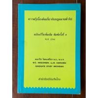 ราคา [มือสอง] หนังสือ ความรู้เบื้องต้นเกี่ยวกับกฎหมายทั่วไป (ฉบับแก้ไขเพิ่มเติม พิมพ์ครั้งที่ 4) (56856274763)