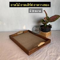 ราคา [มี 3 ขนาด] ถาดไม้เสื่อสาน ถาดเสิร์ฟ (12647792405)