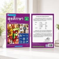 ราคา หนังสือเรียน สุขศึกษา ม.3 พว. (54007991618)