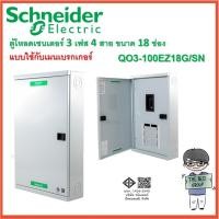 ราคา SCHNEIDER อุปกรณ์ควบคุมไฟฟ้า 3 เฟส 4 สาย ตู้โหลดเซ็นเตอร์ 18 ช่องQO3-100EZ18G/SN (ราคาตู้เปล่า)(โค้ดรับเงินคืน PQULE6D9) (22870730786)