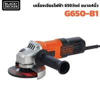 ราคา Black & Decker เครื่องเจียร 650วัตต์ ( G650-B1 ) สำหรับงานเจียรและงานตัดทั่วไป เจียร์ไฟฟ้า (22363812612)