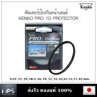 ราคา Kenko PRO1D Protector Filter ฟิลเตอร์ป้องกันเลนส์ ฟิลเตอร์ป้องกันฝุ่น ของแท้ (25053128808)