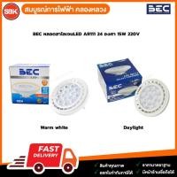 ราคา BEC หลอดฮาโลเจนLED AR111 24 องศา 15W 220V (28984387908)