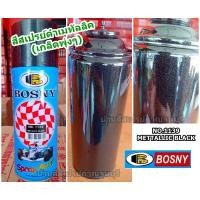 ราคา สีสเปรย์ บอสนี่ BOSNY ดำเมทัลลิค สีดำมุก NO.1139 METALLIC BLACK (2054854000)