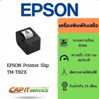 ราคา EPSON Printer Slip TM-T82X (Port LAN) เครื่องพิมพ์ใบเสร็จ เครื่องพิมพ์สลิป เครื่องพิมพ์ใบเสร็จความร้อน รับประกัน 2 ปี (19933694312)