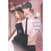ราคา (พร้อมส่ง) Security Love ยามหล่อบอกต่อว่ารัก (3339833391)
