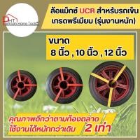 ราคา ล้อแม็กซ์ UCR สำหรับรถเข็น เกรดพรีเมียม (รุ่นงานหนัก) ขนาด 8 , 10, 12 นิ้ว (24933819631)