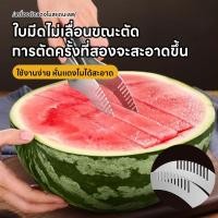 ราคา สแตนเลสตัดแตงโม มีดตัดแตงโม มีดหั่นแตงโมอเนกประสงค์ ที่คว้านแตงโม ที่ปอกผลไม้ หั่นผลไม้ มีดแบบหนา ไม่เลอะมือ (44056031063)