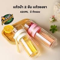 ราคา [St.Coco Cafe] ขวดแก้วกรองชา กระบอกน้ำกรองชา กระบอกกรองชา แก้วน้ำ 2 ชั้น ชงน้ำชา แบบพกพา มี ที่กรอง 420ML Glass (44461708627)