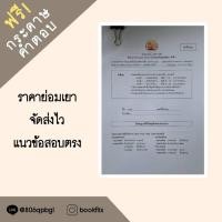 ราคา Pretestข้อสอบเสมือนจริงโดยรุ่นพี่เตรียมอุดม ครบทั้งภาคเช้าและบ่าย แถมกระดาษคำตอบฟรี! พร้อมเฉลยละเอียด (24816863483)