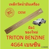 ราคา เหล็กวัดน้ำมันเครื่อง มิตซูบิชิ ไทรทัล TRITON BENZINE 4G64 เบนซิน ไทรทัน (19124981704)