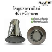 ราคา โคมเปล่าดาวน์ไลท์ หน้ากระจกขนาด4นิ้ว หน้าเงินปัดขนแมว พร้อมส่ง!! (41926178670)