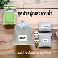 ราคา ชุดทำสบู่เหลวอาบน้ำเนื้อมุก (24550997109)
