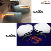 ราคา (1 คู่ เลือกสี) ครอบกระจก NISSAN MARCH/ALMERA ปี 2010-2019 พร้อมชุด LED มีไฟเลี้ยว ตัวครอบไม่ทำสี งานไตหวัน (19065353153)