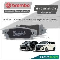 ราคา BREMBO ผ้าเบรกหลัง TOYOTA ALPHARD AH30/ VELLFIRE 2.5 (Hybrid 3.5) 2015-on รุ่น CERAMIC (55259081003)