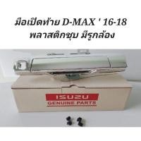 ราคา มือ​เปิด​ฝา​ท้าย​ กลาง​ มีรูกล้อง​ และไม่มีรู​กล้อง​ ISUZU​ D-MAX​ 2016​-2018​ พลาสติกชุบ (21921564545)