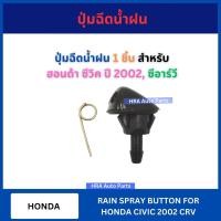 ราคา ปุ่มฉีดน้ำฝน 1 ชิ้น G84 สำหรับ HONDA CIVIC 2002 CRV ฮอนด้า ซีวิค ซีอาร์วี ปุ่มฉีดกระจก ปุ่มฉีดน้ำ หัวฉีดน้ำ จุกฉีดน้ำ (27425289925)